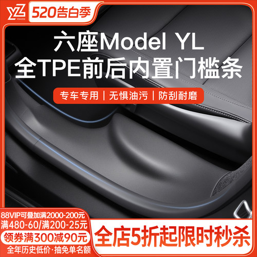 YZ特斯拉六座YL前后内置门槛条