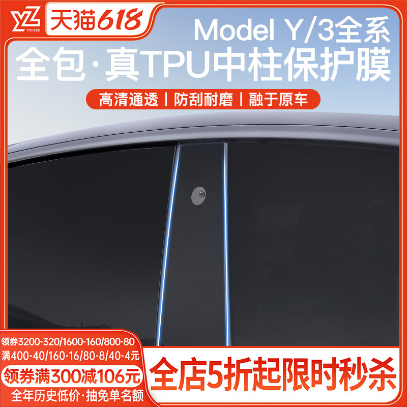 YZ 适用特斯拉焕新版Model Y/YL/3中柱贴膜B柱刷卡保护膜车饰配件