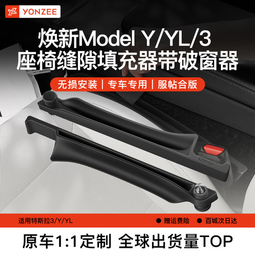YZ特斯拉座椅缝隙塞收纳破窗锤
