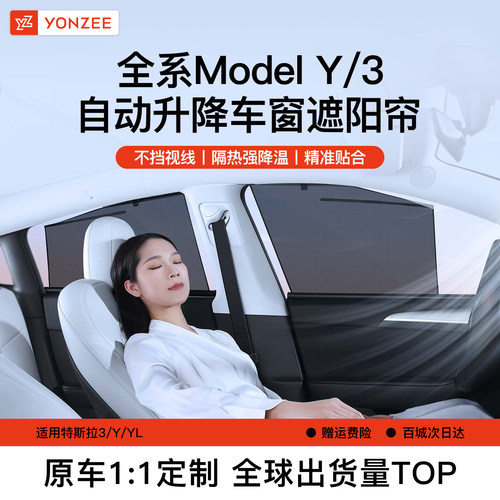 YZ特斯拉modelY/3遮阳帘侧窗升降