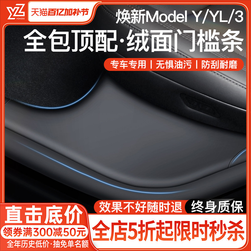 YZ 适用特斯拉焕新版ModelY/YL/3后排门槛保护条座椅防踢护角配件
