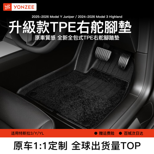 YZ特斯拉右舵腳墊【銷量第一】