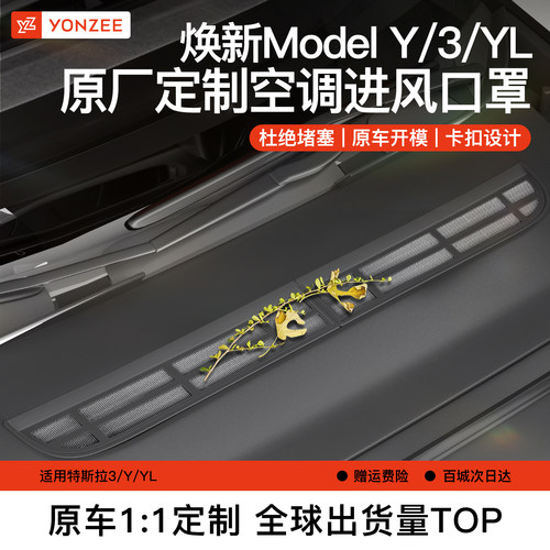 YZ特斯拉Modely/3空调进风保护罩