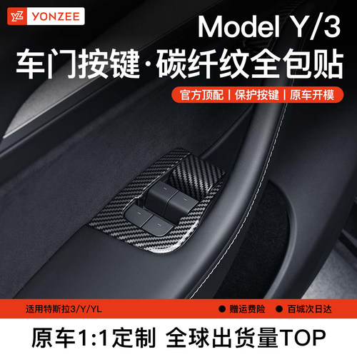 YZ特斯拉按键碳纤纹贴全包顶配
