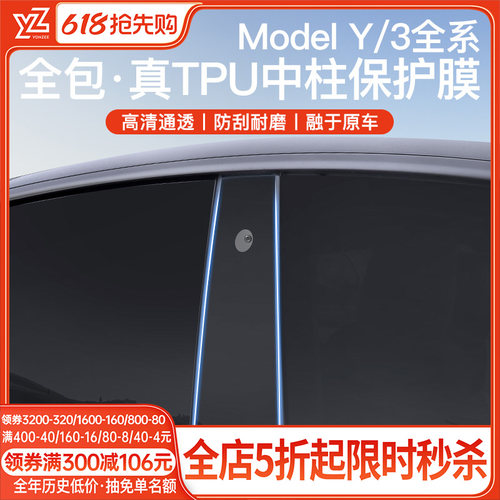 YZ特斯拉中柱保护膜-{真TPU顶配}