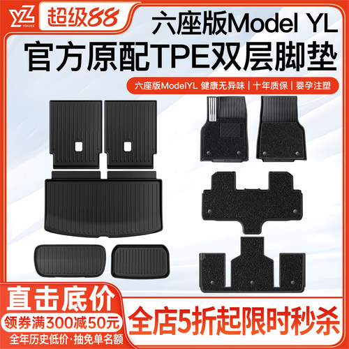 特斯拉六座YL专用脚垫全套礼包
