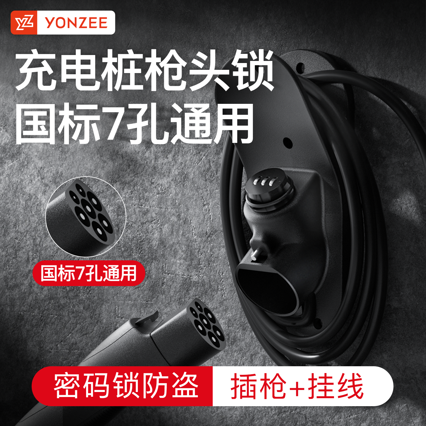 YZ 适用特斯拉焕新版充电桩枪头锁密码保护新能源国标7孔通用配件