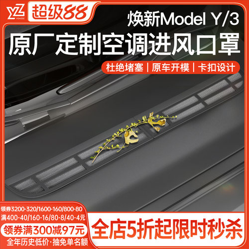 YZ特斯拉Modely/3空调进风保护罩
