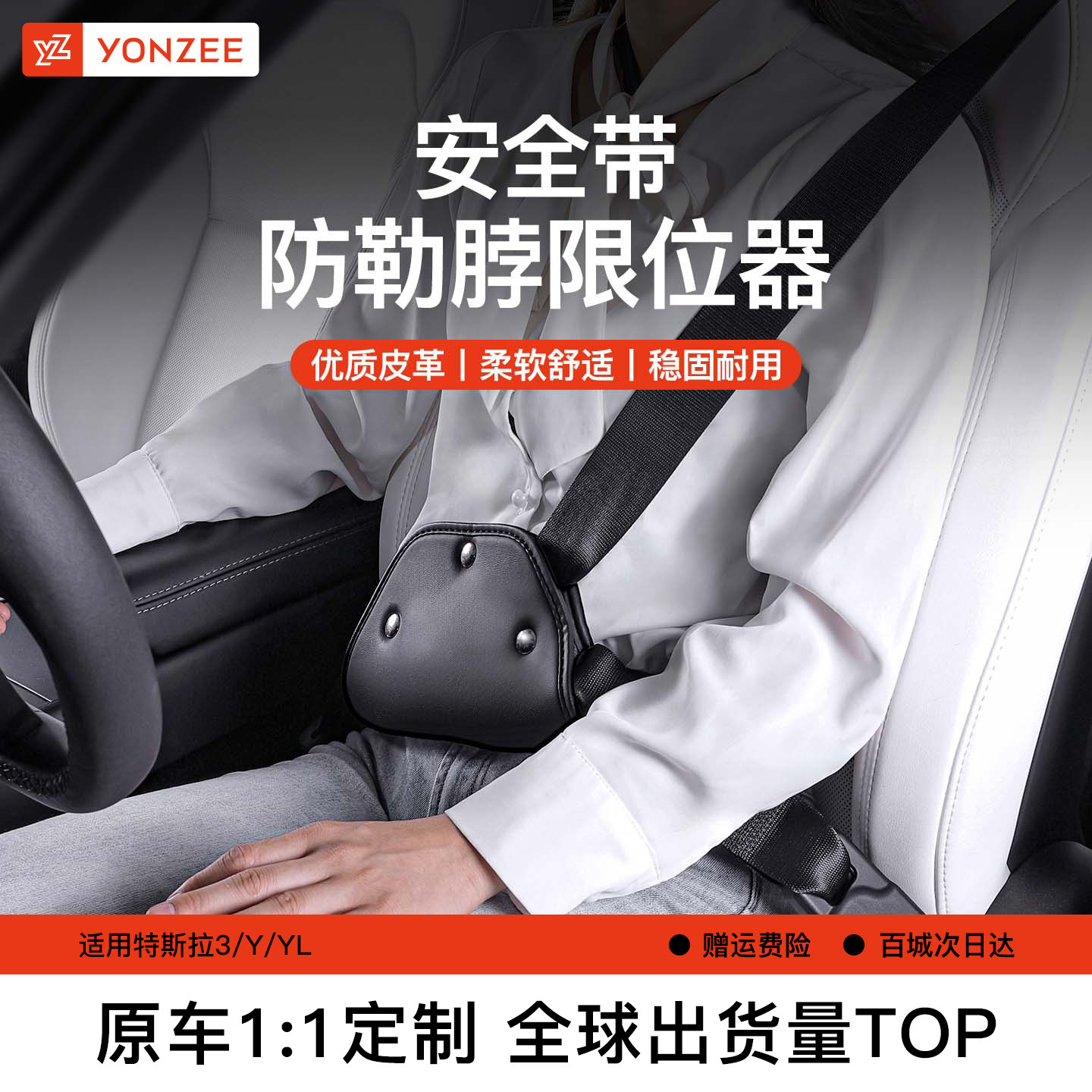 YZ特斯拉座椅安全带防勒脖限位器图片