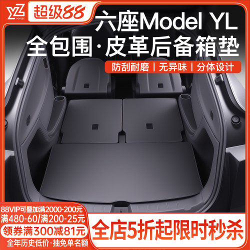 特斯拉六座版YL纳帕皮后备箱垫
