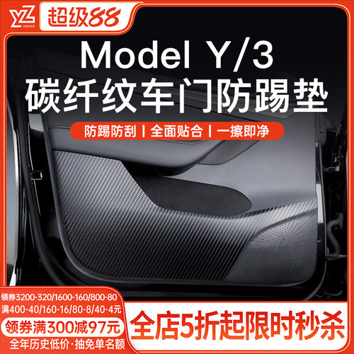 YZ特斯拉车门防踢垫【官方原配】