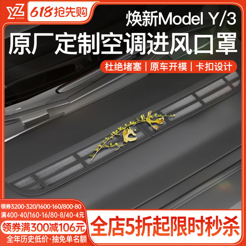 YZ特斯拉Modely/3空调进风保护罩