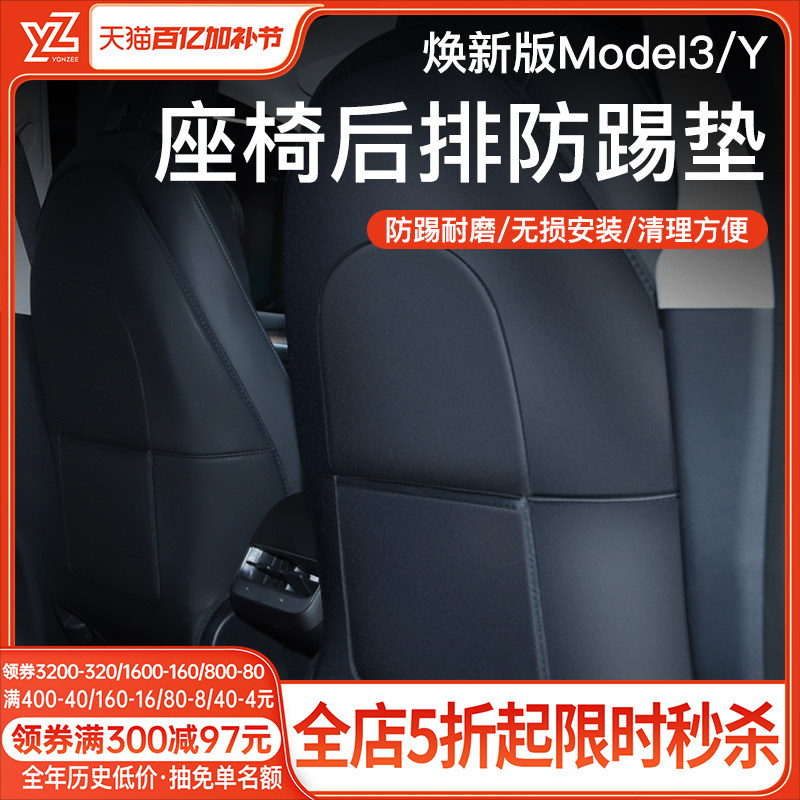 YZ 适用特斯拉焕新版Model Y/3座椅防踢垫后排改装防护垫配件