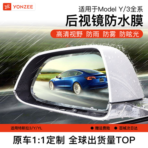 YZ特斯拉后视镜防雨贴膜