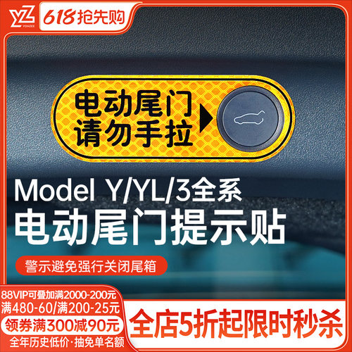 YZ特斯拉Model3/Y电动尾门提示贴