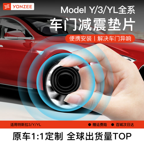 YZ特斯拉Modely/3车门减震缓冲垫