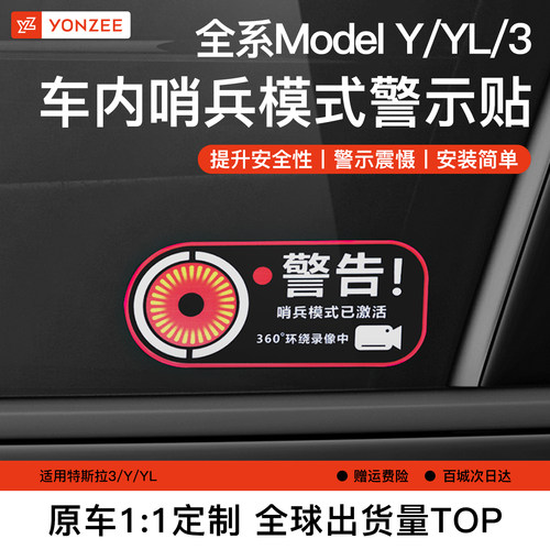 YZ特斯拉哨兵模式警告贴{高品质}