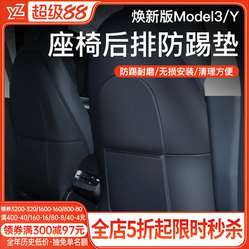 YZ特斯拉Model3/Y座椅后排防踢垫