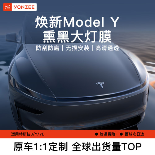 YZ焕新版ModelY大灯保护膜
