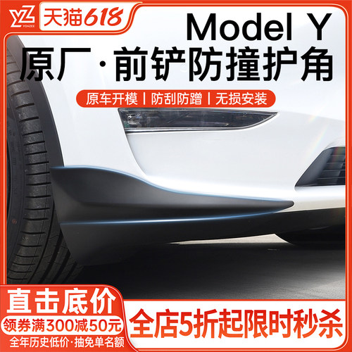 YZ特斯拉【前铲防撞护角第一名】