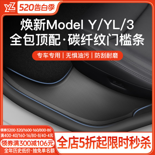 YZ特斯拉焕新Y碳纤纹后排门槛条