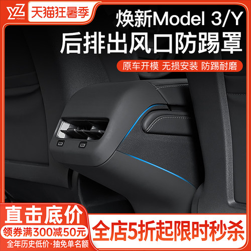 YZ特斯拉后排出风口保护罩防踢