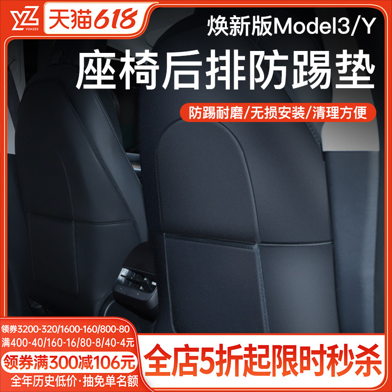 YZ 适用特斯拉焕新版Model Y/3座椅防踢垫后排改装防护垫配件