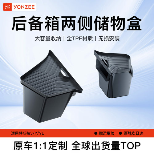 【高端原配】YZ后备箱侧边储物箱