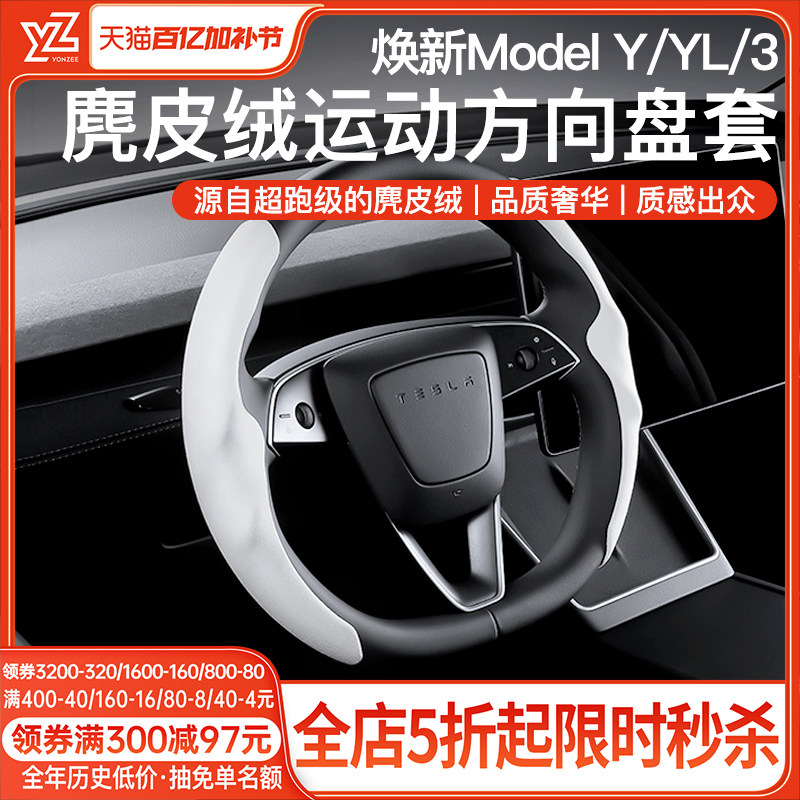 YZ适用焕新版tesla特斯拉model3Y方向盘套把套冬季装饰白色YL配件