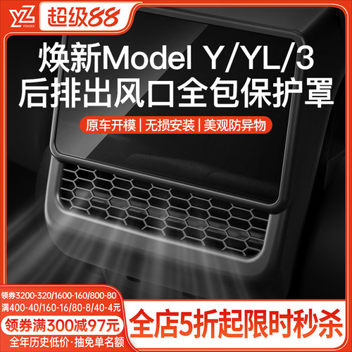 YZ特斯拉后排空调出风口保护罩