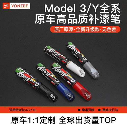 YZ特斯拉补漆笔modelY/3划痕修复
