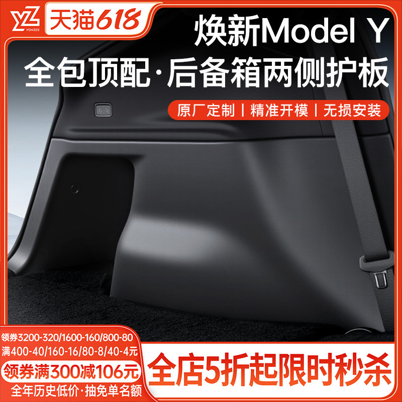 YZ 适用特斯拉焕新版ModelY后备箱侧边护板两侧绒面护角内饰配件