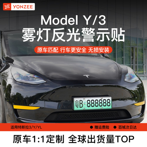 YZ适用特斯拉前雾灯反光贴