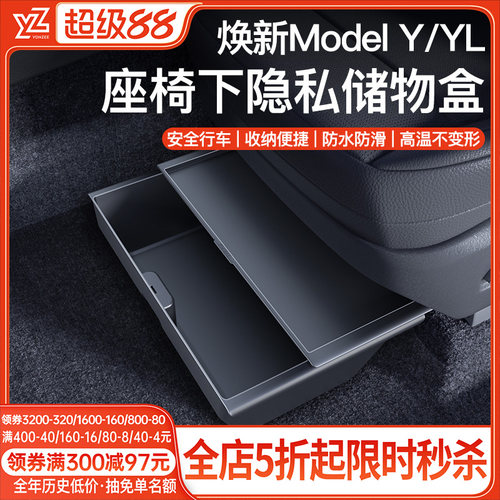 YZ特斯拉座椅下储物盒{原厂顶配}