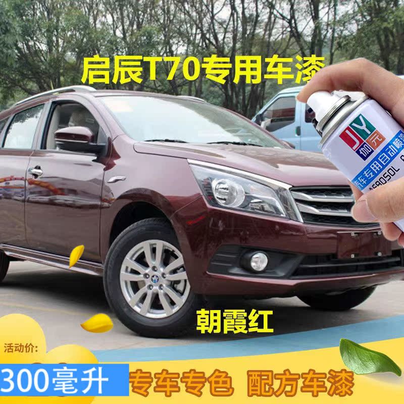 启辰T70朝霞红车漆T70X和玉白防锈漆乌金黑划痕修补自喷漆补漆笔
