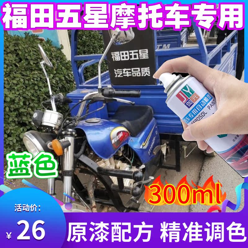 蓝色自喷漆伽元福田五星摩托车