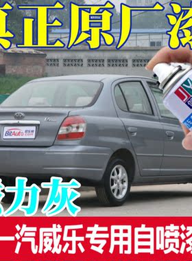 一汽威乐自喷漆磁力灰色原车漆晨光金专用修复补漆满月银白色油漆