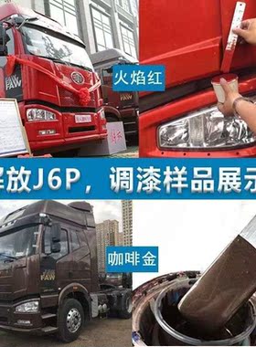 解放J6J6P火焰红色原配方专用自喷漆咖啡金补漆笔货车防锈金属油
