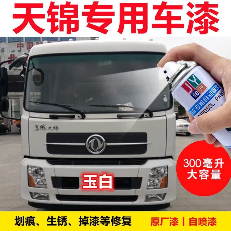 白色手喷漆伽元东风天锦专用