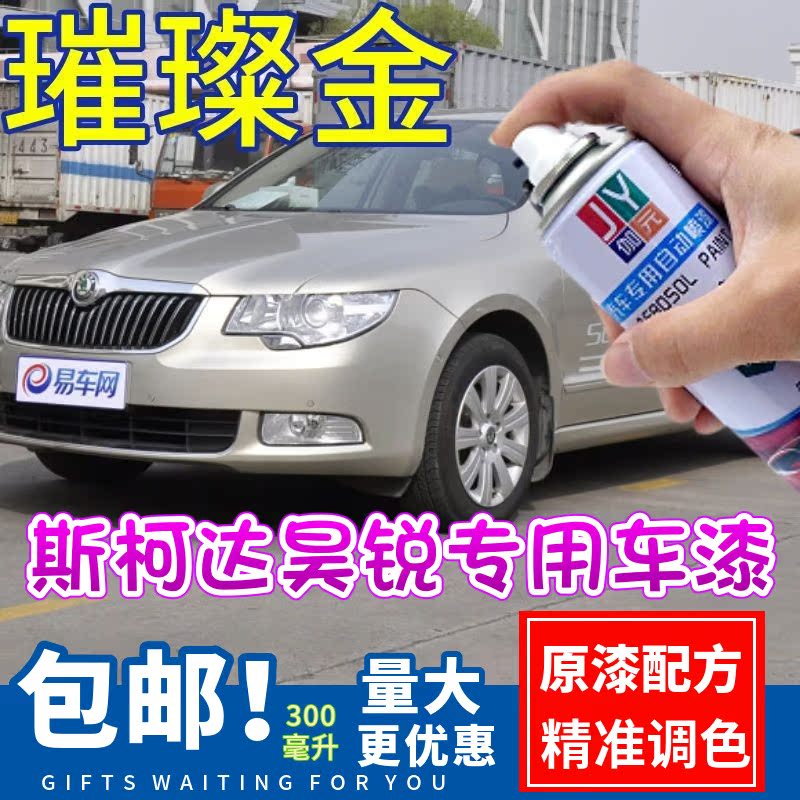 金色自喷漆伽元斯柯达专用
