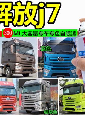 解放j7货车划痕修复车漆嫩芽绿蓝色自喷漆防锈货车油漆绿色补漆笔
