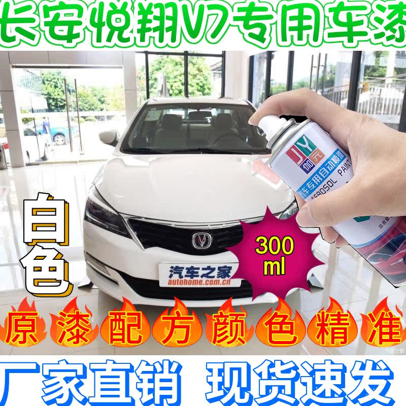 白色自喷漆伽元长安悦翔V7专用