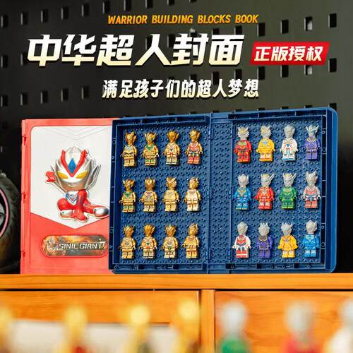 中华超人18只新款国产积木书人仔手工玩具益智亲子拼装小学生