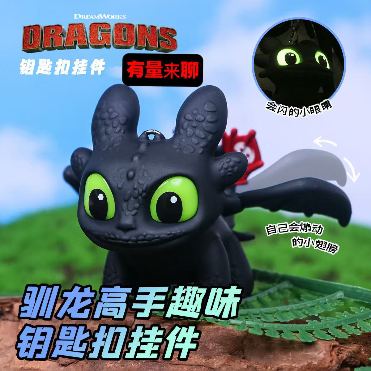正版发光会动翅膀驯龙高手周边无牙仔夜煞钥匙扣挂件书包挂件礼物