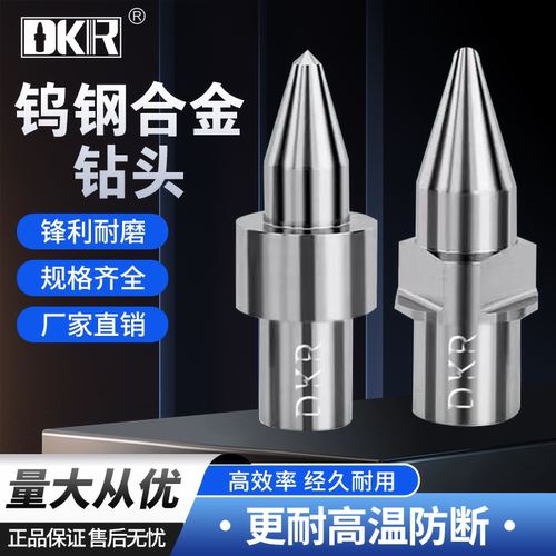 DKR钨钢钻挤压容融圆平口热熔钻/热钻M345681012合金摩擦热熔钻头