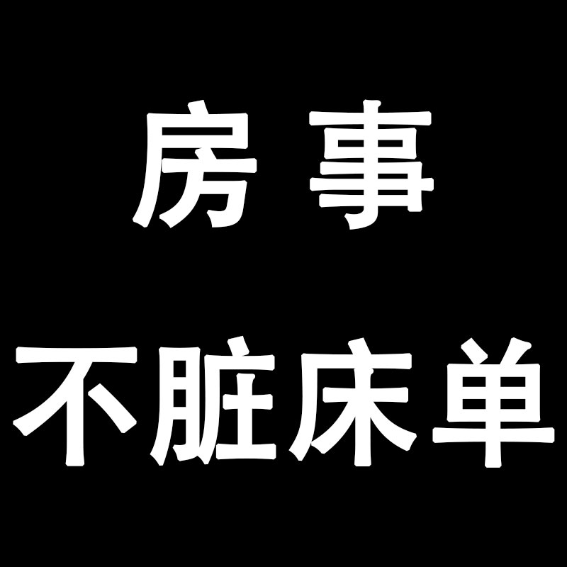 爱爱房事垫同房垫啪啪垫子夫妻行房垫房事啪啪垫夫妻房事床垫防漏