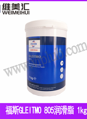 特价促销 福斯805 福斯GLEITMO 805润滑脂 FUCHS GLEITMO 805 1KG