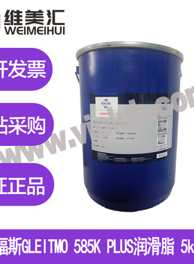 福斯GLEITMO 585K PLUS润滑脂 FUCHS GLEITMO 585 K PLUS 5kg包邮