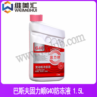 巴斯夫BASF固力顺G40防冻液 粉色 -45℃ 1.5L包邮