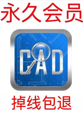 cad快速看图vip会员永久一天独享一年一月速图纸对比CAD转PDF看图